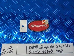 ●〇★未使用　Snap-on　スナップオン　ワッペン　刺しゅう　純正　5-10/26（こ）