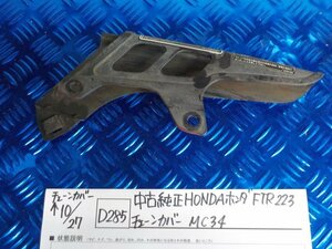 D285●〇★中古　純正　HONDA　ホンダ　FTR223　チェーンカバー　MC34　5-10/27（う）