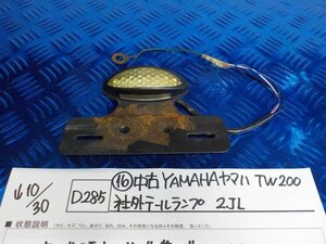 D285●〇★（16）中古　YAMAHA　ヤマハ　TW200　社外テールランプ　2JL　5-10/30（こ）