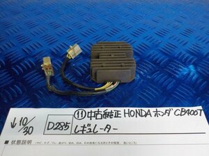 D285●〇★（11）中古　純正　HONDA　ホンダ　CB400T　レギュレーター　5-10/30（こ）