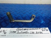 D285●〇★（8）中古　純正　HONDA　ホンダ　スーパーカブ70　キックペダル　C70　カスタム　5-10/30（こ）_画像1