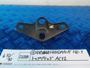 D285●〇★（3）中古　純正　HONDA　ホンダ　NS-1　トップブリッジ　AC12　5-10/30（こ）