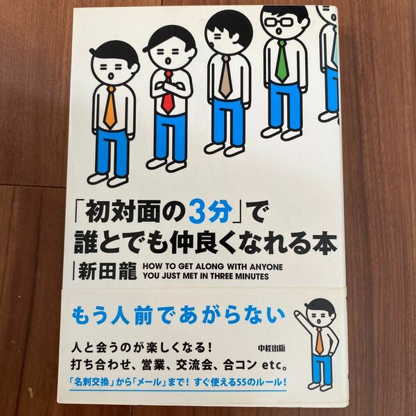 本　「初対面の3分」で誰とでも仲良くなれる本