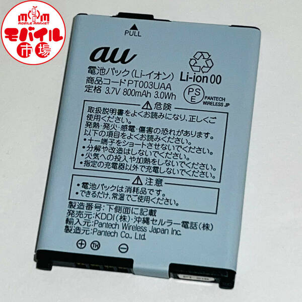 モバイル市場☆au 純正電池パック★PT003UAA☆PANTECH★PT003用☆中古★バッテリー☆送料無料