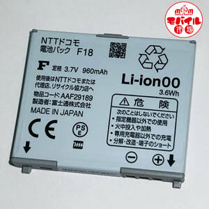 モバイル市場☆docomo★純正電池パック☆F18★F-01C,F-08C,F-09C用☆中古★バッテリー☆送料無料