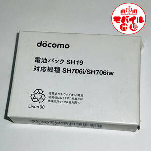 モバイル市場☆新品未使用★docomo☆SH19★純正電池パック☆SH706i,SH706iw用★バッテリー☆送料無料