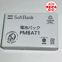 ★新品 SoftBank PMBAT1 純正電池パック★