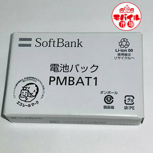 モバイル市場☆新品未使用★SoftBank☆PMBAT1★純正電池パック☆840P,841P★バッテリー☆送料無料