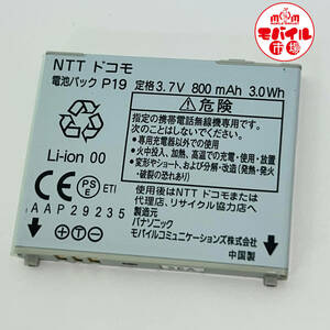 モバイル市場☆docomo★純正電池パック☆P19★P-01A,P-02A, P-03A,P-07A,P-08A,P-09A,P-10A用☆中古★バッテリー☆送料無料