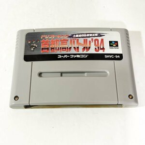 ドリフトキング 首都高バトル９４　♪動作確認済♪５本まで同梱可♪　SFC　スーパーファミコン