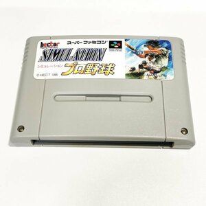 シミュレーションプロ野球　♪動作確認済♪５本まで同梱可♪　SFC　スーパーファミコン