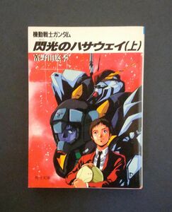 機動戦士ガンダム閃光のハサウェイ (上)