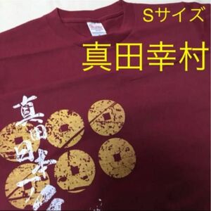 新品 武将 真田幸村 日本一の兵 Tシャツ Sサイズ