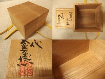 1030239w【十三代 中里太郎右衛門 絵唐津 茶碗】口径12.6×H7.7cm/共箱入り/長期保管品_画像10