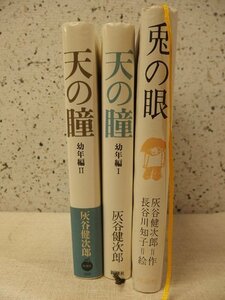 1031007h【灰谷健次郎 天の瞳 幼年編I 幼年編II/兎の眼 3冊組】中古本