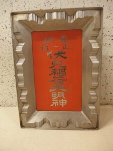 1030265s【奉納 正一位 伏見稲荷大明神 金属製 扁額】神社/神額/37.4×26.5cm程/6.75kg程/中古品