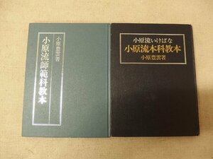 1031002h【メ便】小原豊雲著 小原流いけばな 華道教本 2冊組/15×20.5cm程度/中古本