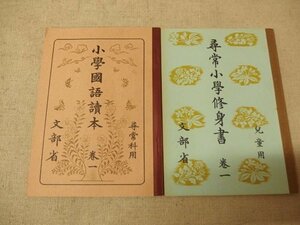 1031016h【メ便】復刻版 尋常小学校教科書 2冊組/小学国語読本 巻一/尋常小学修身書 巻一/ゆうパケット発送可能商品