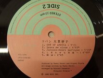 1030327a【大貫妙子 「copine」 LP盤】レコード/コパン/MIDI/31.4×31.4cm程/ジャンク品_画像3