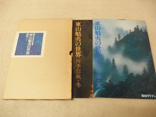 2023年最新】Yahoo!オークション -東山魁夷(油彩)の中古品・新品・未