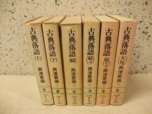 1031040h【文庫本 古典落語 上下/続/続々/続々々/大尾/講談社文庫 6冊組】中古本/経年劣化強