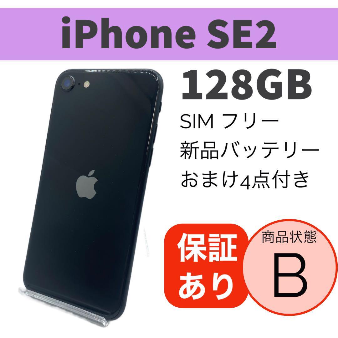 B美品】iPhone SE2 ブラック 256 GB SIMフリー 本体（84240）-