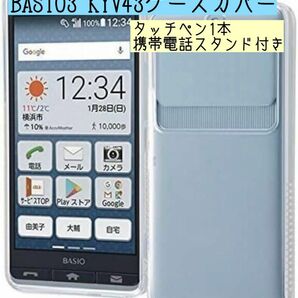 BASIO3 KYV43ケース カバー　【タッチペン付き、携帯電話スタンド付き】