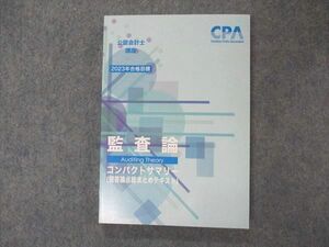 VI05-074 CPA会計学院 公認会計士講座 監査論 コンパクトサマリー 短答論点総まとめテキスト 2023年合格目標 未使用 12s4C