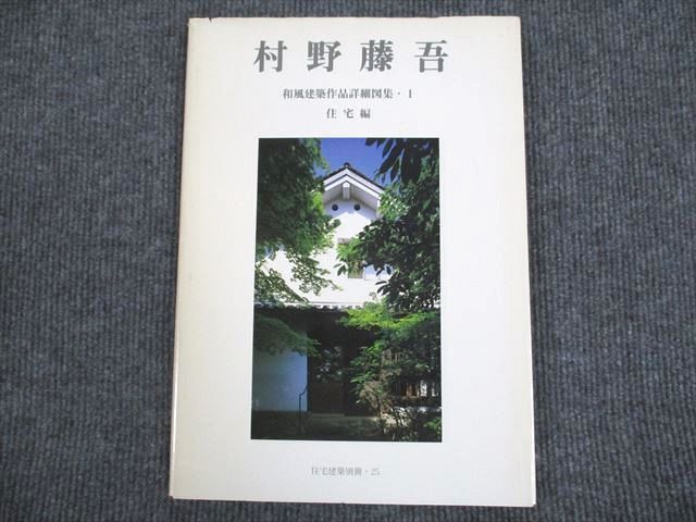 村野藤吾の造形意匠 3巻 京都書院 【定価13万5千円】 二重箱入り 建築