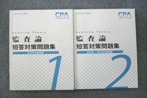 VI25-119 CPA会計学院 公認会計士講座 監査論 短答対策問題集1/2 2022/2023年合格目標テキストセット 計2冊 32M4D