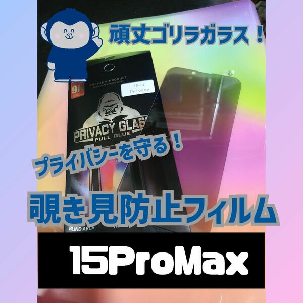 【即購入OK】プライバシー保護！覗き見防止フィルム【15ProMax】 ガラスフィルム