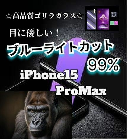 【即購入OK】目をまもる！ブルーライトカットフィルム【15ProMax】