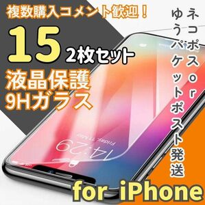 【即購入OK】お得な二枚セット！2.5Dガラスフィルム【iPhone15】 強化ガラスフィルム