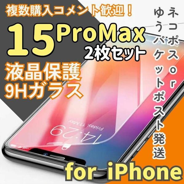 【即購入OK】お得な二枚セット！2.5Dガラスフィルム【15ProMax】 ガラスフィルム