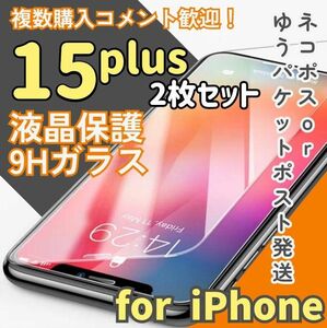 【即購入OK】お得な二枚セット！2.5ガラスフィルム【15plus】 ガラスフィルム 液晶保護フィルム