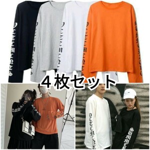 残りわずか　新品 4枚セット コットン 英字 袖ロゴ ロングTシャツ　長袖 オーバーサイズ 男女兼用　黒　選べる　即購入OK　【値下げ不可】