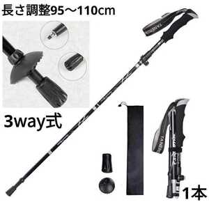 残りわずか　新品 アルミ製 収納袋付き 3way 登山 補助 ウォーキング 軽量 トレッキングポール 調整可能 黒 1本　即購入OK　【値下げ不可】