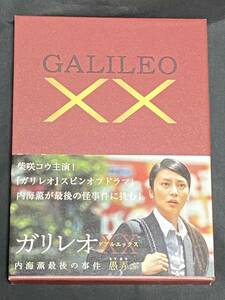 送料無料 GALILEO DVD ガリレオXX ダブルエックス 帯あり 内海薫最後の事件 愚弄ぶ 柴咲コウ 送料込