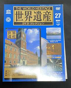 送料無料 世界遺産 DVDコレクション 27 ワルシャワ ヴィエリチカ岩塩坑 アウシュヴィッツ DVD コレクション 送料込