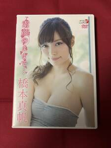 橋本真帆DVD　素顔のままで　週刊ヤングジャンプギャルコンテスト2011準優勝　96+5分　2014年発行　中古品　　　　