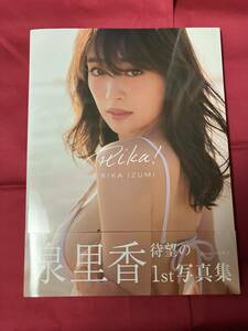 泉里香ファースト写真集　Rika！　推定Ｅカップ　モデル・グラドル　2017年初版　中古品　帯付き　　　　