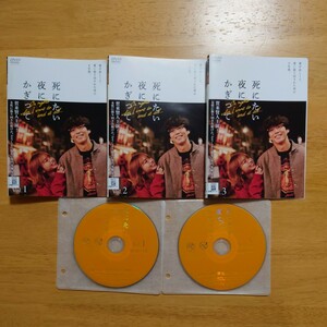 死にたい夜にかぎって　全3巻 レンタル版 　賀来賢人　山本舞香　DVD 　国内正規品 