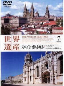 世界遺産 スペイン・ポルトガル リスボン　巡礼路　ジェロニモス修道院　DVD ヨーロッパ