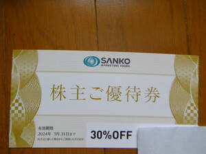 SANKO 株主優待　30%OFF お食事 割引券　2024/3/31　三光マーケティングフーズ　１枚