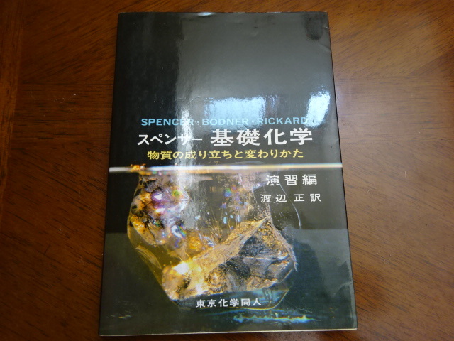 2024年最新】Yahoo!オークション -渡辺正(化学)の中古品・新品・古本一覧