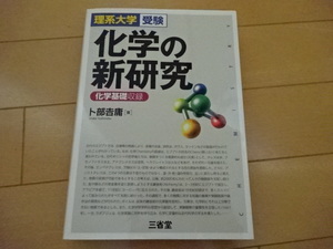 理系大学受験 化学の新研究 化学基礎収録 三省堂 2013年2月1日　第1刷発行