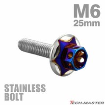 M6×25mm P1.0 ワイドフランジボルト スターフラワーヘッド ステンレス シルバー×焼きチタンカラー 車 バイク カスタム 1個 TB0999_画像1