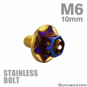 M6×10mm P1.0 ワイドフランジボルト スターフラワーヘッド ステンレス ゴールド×焼きチタンカラー 車 バイク カスタム 1個 TB1000