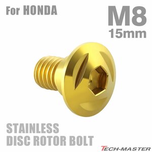 M8×15mm P1.25 ブレーキディスク ローター ボルト トライアングルヘッド ステンレス ホンダ車用 HONDA ゴールド カスタム 1個 TD0087