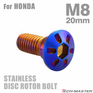 M8×20mm P1.25 ブレーキディスク ローター ボルト デザインヘッド ステンレス ホンダ車用 HONDA 焼きチタンカラー カスタム 1個 TD0126